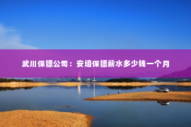 武川保镖公司：安培保镖薪水多少钱一个月